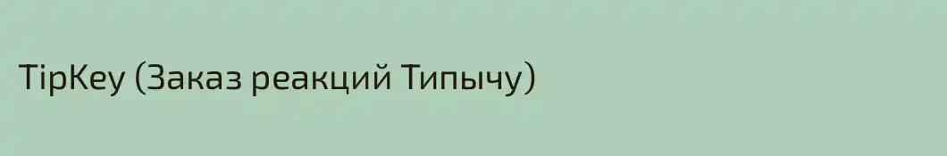 TipKey (Заказ реакций Типычу)